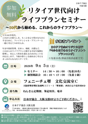 2026/9/5(土)ライフプランセミナー&個別相談会【堺】PDF