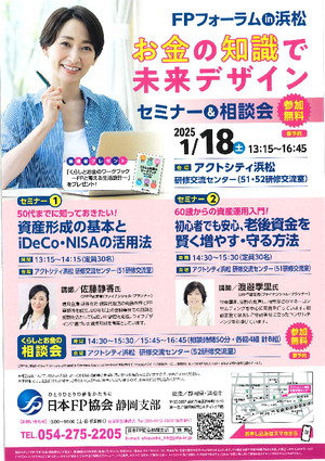 FPフォーラムin浜松(セミナー&相談会)PDF