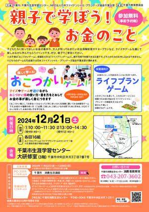 12月21日開催 親子で学ぼう！お金のこと