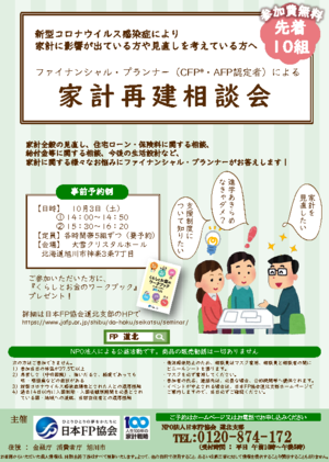 家計再建相談会(日本FP協会)
