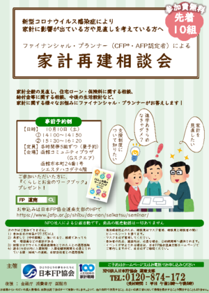 家計再建相談会(日本FP協会)