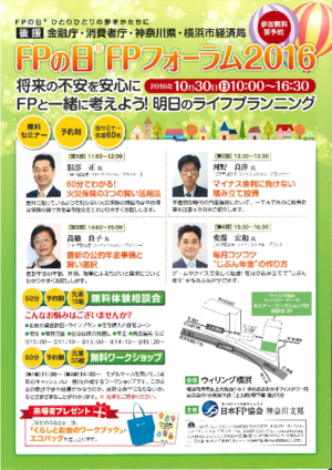 FPの日 FPフォーラム2016 将来の不安を安心に FPと一緒に考えよう!明日のライフプランニングPDF