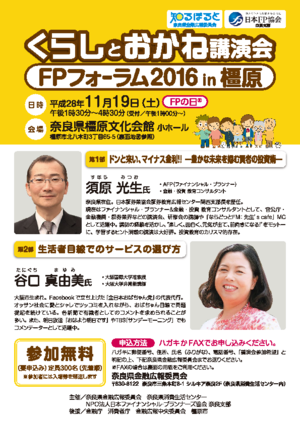 くらしとおかね講演会・FPフォーラム2016 IN 橿原PDF