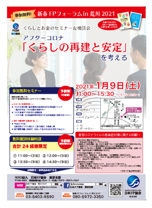 ◆開催中止◆ 新春FPフォーラムin荒川2021PDF