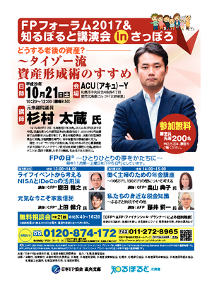FPフォーラム2017&知るぽると講演会inさっぽろPDF