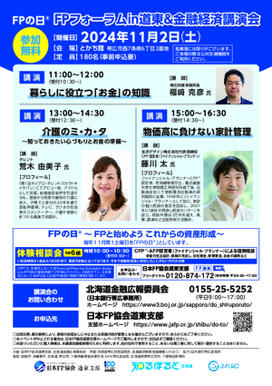 FPの日® FPフォーラムin道東&金融経済講演会PDF