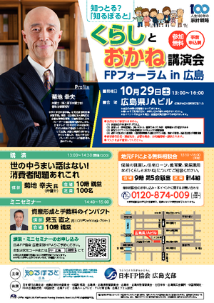 FPフォーラムin広島 知っとる?「知るぽると」くらしとおかね講演会PDF