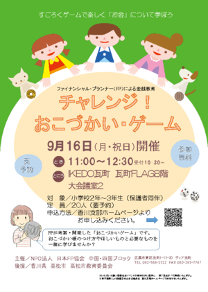 チャレンジ!おこづかいゲーム香川