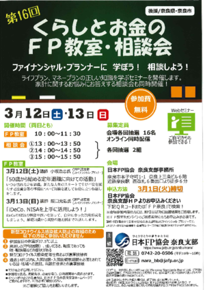 3月13日 第16回 くらしとお金のFP教室・相談会PDF