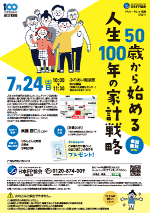 FPフォーラム in 徳島(FPによる無料セミナー)