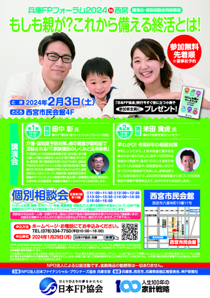 兵庫FPフォーラム2024in西宮<もしも親が?これから備える終活とは!>PDF