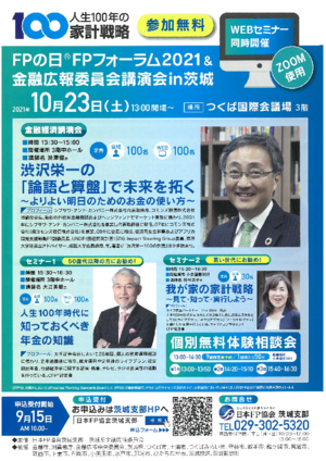 FPの日®FPフォーラム2021&金融広報委員会講演会in茨城PDF