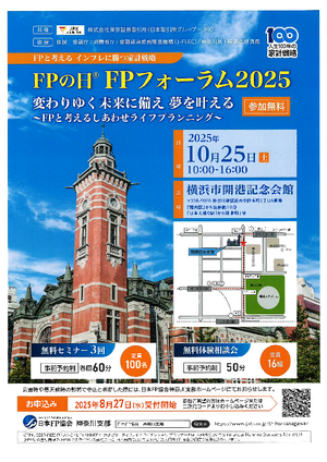 FPの日 FPフォーラム2025 チラシ