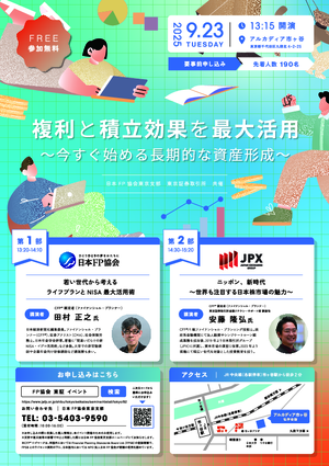 共催イベント　複利と積立効果を最大活用〜今すぐ始める長期的な資産形成〜PDF