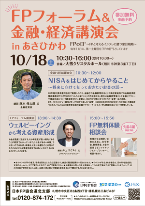 FPフォーラム＆金融・経済講演会 in あさひかわPDF