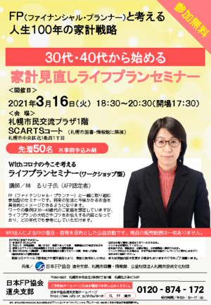 Withコロナの今こそ考えるライフプランセミナー(ワークショップ型)PDF