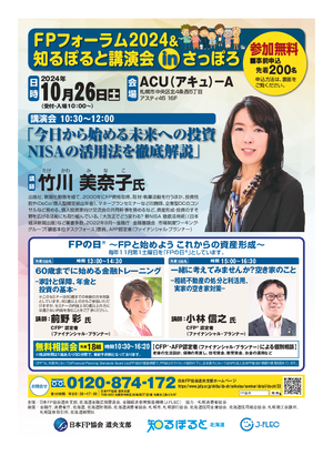 FPフォーラム2024＆知るぽると講演会 ㏌さっぽろPDF