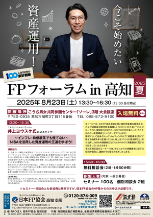 FPフォーラム in 高知 2025 夏PDF