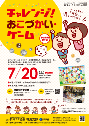 徳島支部チャレンジ!おこづかいゲーム