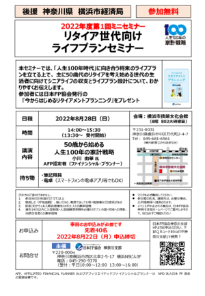 リタイア世代向け ライフプランセミナーPDF