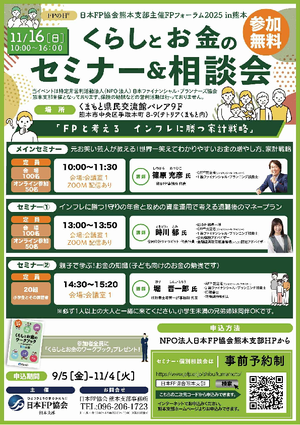 FPフォーラム2025in熊本 くらしとお金のセミナー&相談会PDF