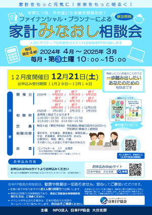 ファイナンシャル・プランナーによる家計みなおし相談会【12月度】PDF