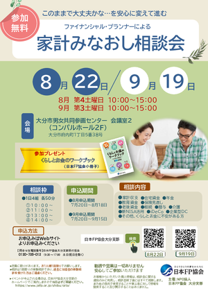 家計みなおし相談会8月