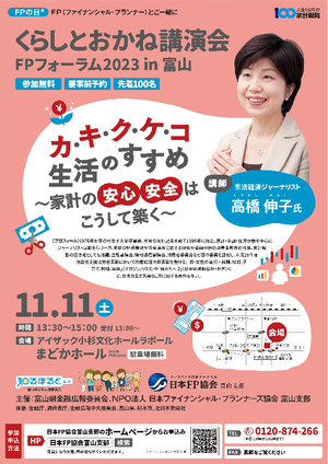 FPの日® FPフォーラム2023in富山PDF