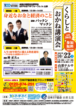 FPの日® FPフォーラムin山形 くらしとおかね講演会 PDF