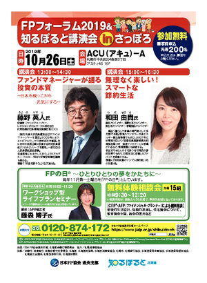 FPフォーラム2019&知るぽると講演会inさっぽろ