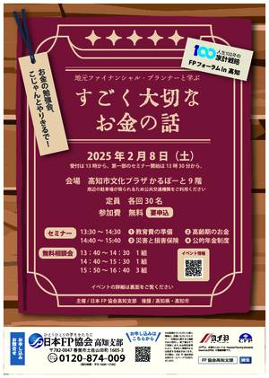 ＦＰフォーラム in 高知　地元FPと学ぶ「すごく大切なお金の話」PDF