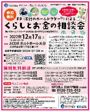 【チラシ】FPフォーラムinおおいた FP(家計のホームドクター®によるくらしとお金の相談会)