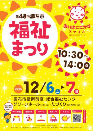 第４８回　調布市福祉まつりPDF