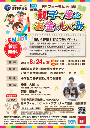 FPフォーラム in 山梨PDF