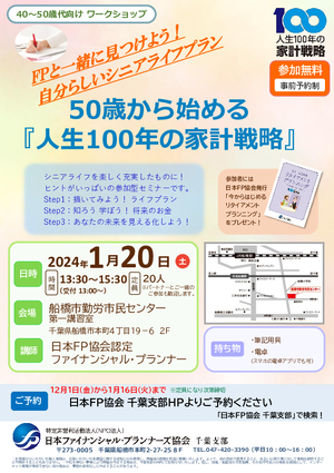 (イベントチラシ)1月20日開催50歳から始める『人生100年の家計戦略』_日本FP協会千葉支部