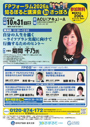 FPフォーラム2026＆知るぽると講演会inさっぽろPDF