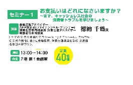 セミナー1:お支払いはどれになさいますか?画像