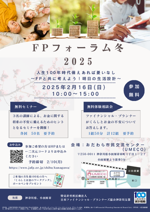 FPフォーラム冬2025 チラシ