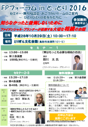 鳥取支部FPの日H281029