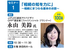 【セミナー1】「相続の知を力に」〜相続にまつわる基本のお話〜画像