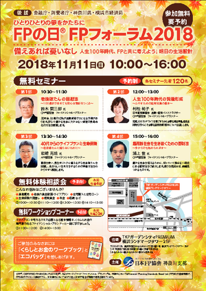 FPの日®FPフォーラム2018