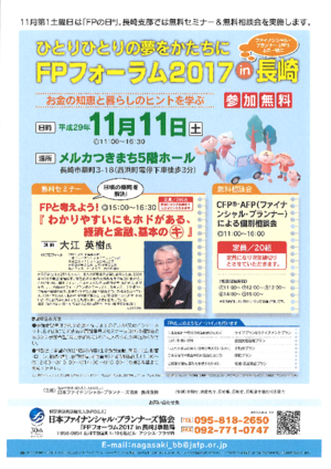 FPフォーラム2017in長崎 チラシ