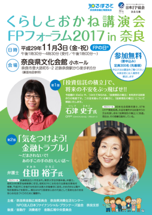 くらしとおかね講演会・FPフォーラム2017 IN 奈良PDF