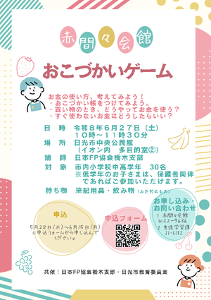 おこづかいゲーム 日光市赤間々会館【小学生対象】PDF