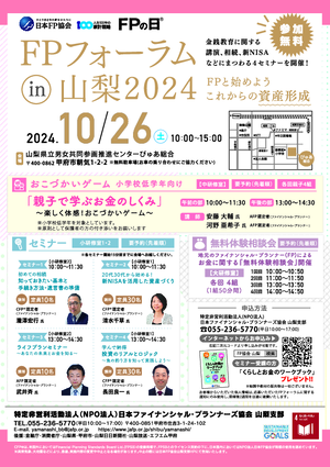 FPの日Ⓡ FPフォーラム in 山梨2024PDF