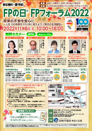 FPの日FPフォーラム チラシ
