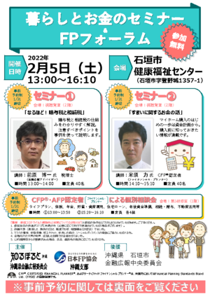 2022.2.5暮らしとお金のセミナー&FPフォーラム
