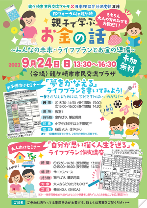 『FPフォーラムin龍ケ崎』親子で学ぶお金の話〜みんなの未来・ライフプランとお金の準備〜PDF