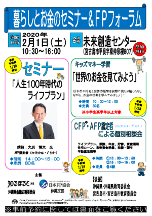 20190201暮らしとお金のセミナー&FPフォーラム