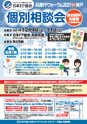 <個別相談会>兵庫FPフォーラム2021in神戸